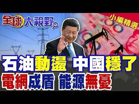 美伊開戰 中國沉默贏家 美媒:"超級電網”助力中國應對全球能源衝擊|【全球大視野】精華版 ‪‪@全球大視野Global_Vision
