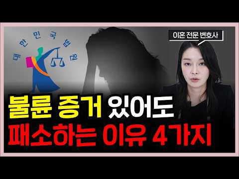 상간소송 증거 있어도 지는 이유? 승소하려면 3가지 먼저 확인하세요