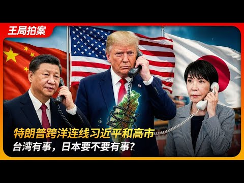 特朗普跨洋连线习近平和高市：台湾有事，日本要不要有事？｜釜山峰会｜武统｜无核三原则｜王局拍案 20251126