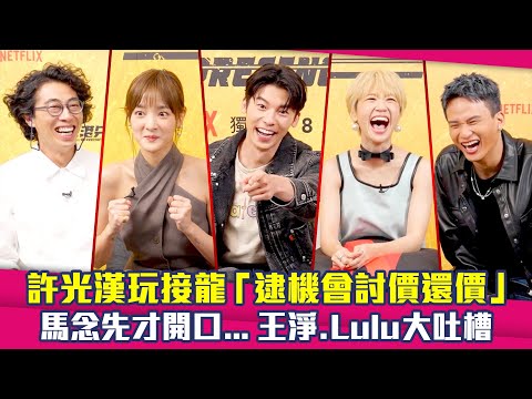 許光漢玩接龍「逮機會討價還價」　馬念先才開口...王淨.Lulu大吐槽 ｜ 正港分局