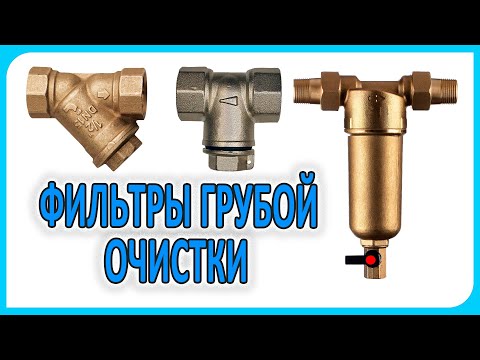 Фильтр грубой очистки воды. Какой лучше ?  - прямой - косой - промывной.