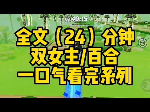 #百合  一年前，我亲手甩了那个每天素颜朝天，只会嘘寒问暖的学姐，我以为我用于能追求刺激了....