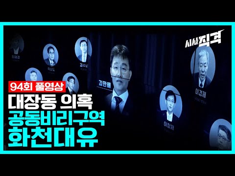 [94회full] 본질이 검찰과 언론의 부적절한 관계??? - 공동비리구역, 화천대유 | #시사직격 KBS 211022 방송