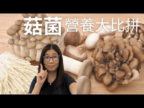 菇菌營養 | 甚麼菇最營養 ? 尿酸高可以吃菇嗎 ? 營養師媽媽Priscilla
