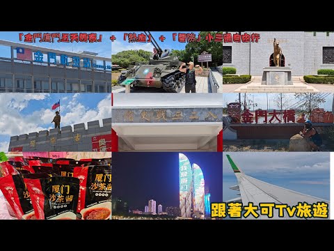 【金門廈門自由行 Vlog】五天四夜旅行｜戰地文化 × 現代都市的雙重體驗-大可Tv