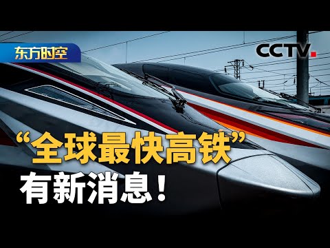 全球最快动车组CR450试验期间速度创下新纪录！单列时速453公里 相对交会时速896公里 | CCTV「东方时空」