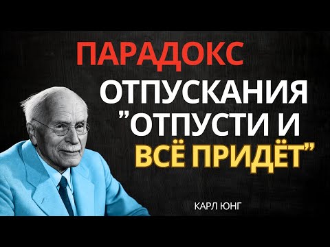 Парадокс жизни: Отпусти - и Жизнь Даст Вам Больше, Чем Вы Можете Представить | Карл Юнг