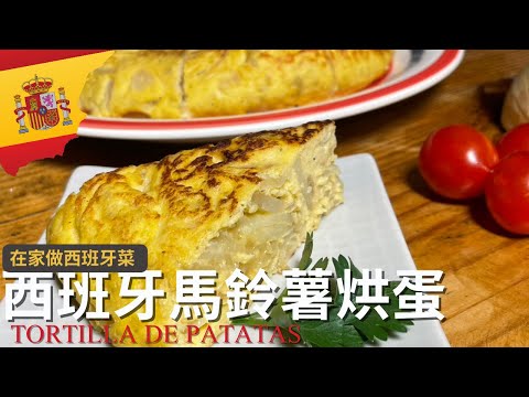 Spanish Tortilla Made Easy! Homemade Spanish Cuisine Ep1