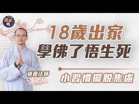 從打機頹青到年輕法師 學佛消除怕死恐懼 ｜網絡演算法助長貪嗔癡 小習慣擺脫焦慮｜90後道源法師：快樂源於減少欲望｜健康嗎@HealthCodeHK【自療淨院】#buddhism #4k