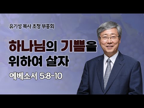 [23/12/31/주일예배] 하나님의 기쁨을 위하여 살자 - 유기성 목사