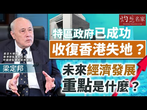 字幕｜梁定邦：特區政府已成功收復香港失地？未來經濟發展重點是什麼？ 【精華】｜灼見財經｜2025-11-19