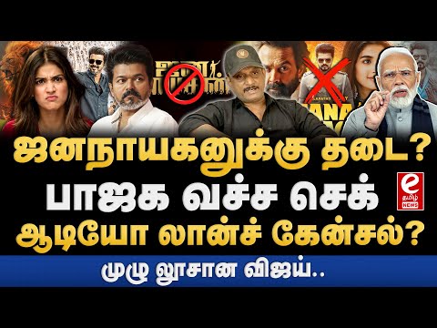 விஜயின் ஜனநாயகன் படத்திற்கு தடை? பாஜகவின் புது கணக்கு. Umapathy Exclusive..!