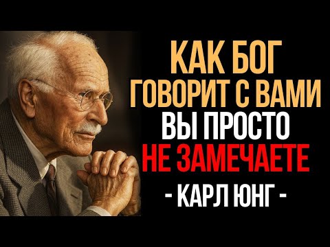 Бог Говорит с Вами - Но Вы Не Слышите! Перестаньте Игнорировать Его! _ Карл Юнг