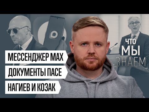 Мессенджер Max, документы ПАСЕ, Нагиев и Козак / Что мы знаем
