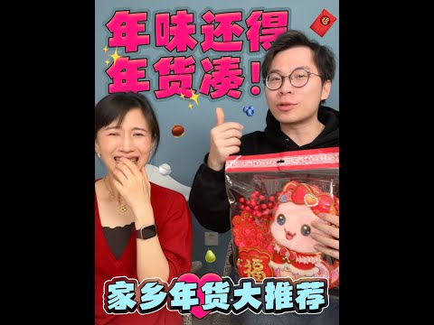 papi醬 - 年味還得年貨湊！我們這些人的家鄉年貨大推薦