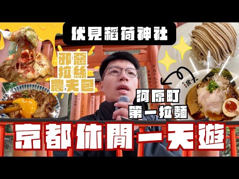京都一天遊🔥 伏見稻荷神社係點？？試食京都河原町評分第一拉麵 「麵屋豬一」 🤩邪惡拉絲農夫包🧀KURA 壽司店咩表現🤔