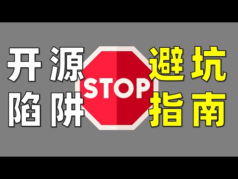 那些年，我被坑过的开源项目【让编程再次伟大#19】