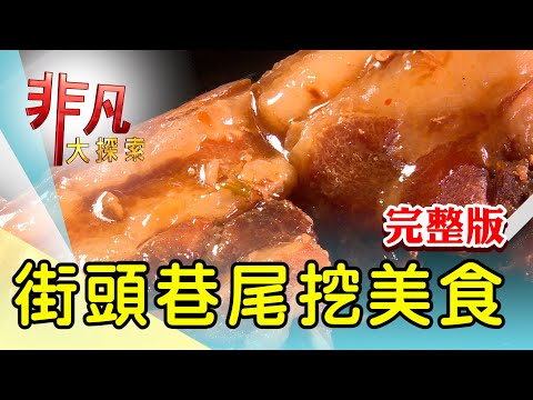 【完整版】陽金公路人氣快炒店 & 傳承四代幸福味米糕【非凡大探索】2023.11.05