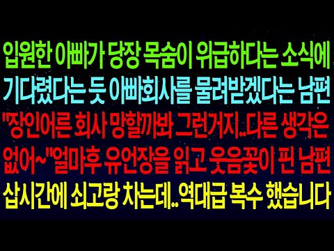 입원한 아빠가 당장 목숨이 위급하다는 소식에 기다렸다는 듯 아빠회사를 물려받겠다는 남편 "장인어른 회사 망할까봐 그런거지.. 다른 생각은 없어~"
