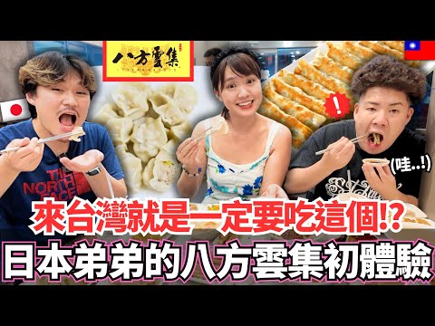 水餃、鍋貼真的有這麼好吃嗎？！來台灣必吃？🔥日本弟弟第一次八方雲集讚不絕口！怎麼和日本這麼不一樣。。？｜【Mana弟弟系列】｜VLOG｜【我是Mana】