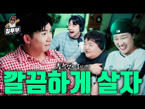 청소는 얼마나 자주 해야 할까? (with 브라이언, 이은지, 공혁준)