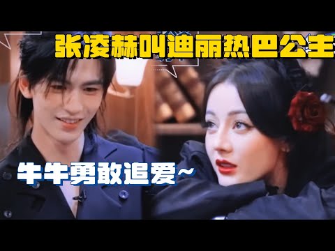 【Sub】张凌赫对迪丽热巴：“公主请进门"，醋王握住手就不愿放开，这期磕得我颧骨升天了啊！#开始推理吧 #dilireba #综艺联盟