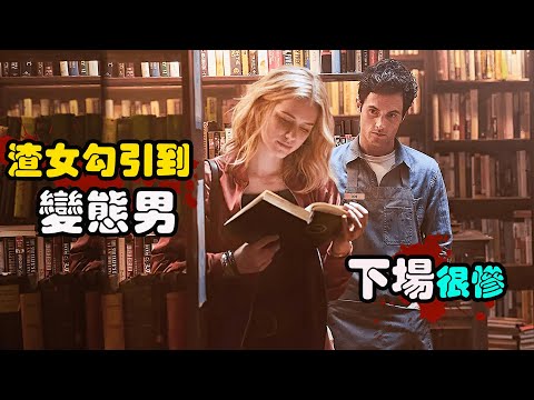 男子为了追女神煞费苦心，先刀前男友，后刀闺蜜，邻居也顺手一起刀，女神的下场更是无语...！高分悬疑美剧安眠书店/妳第一季解说