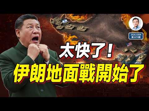 來得太快，伊朗地面戰開始了！毛拉「黨中央」也沒了，習主席真的慌了！（文昭談古論今20260304第1674期）