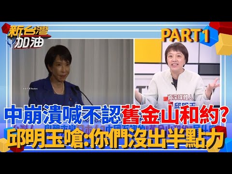 台灣人一覺醒來變日本人？中國崩潰喊不認舊金山和約 邱明玉嗆「不要臉」:你們根本沒出半點力！國民黨被吃豆腐還不生氣？│許貴雅 主持│【新台灣加油 PART1】20251202│三立新聞台