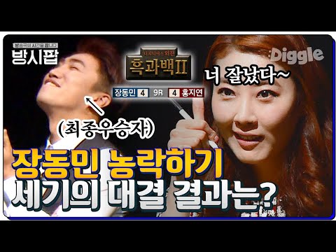 더 지니어스 : 외전 1탄🎲 딜러누나 '홍지연'과 흑과 백2 게임하는 장동민,, 손에 땀을 쥐게 만드는 게임 ㄷㄷ | #방시팝 #Diggle