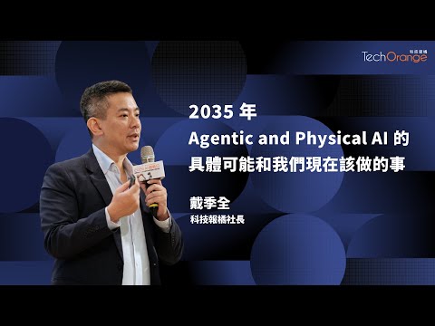 十年後 AI 的具體可能和我們現在該做的事 | 科技報橘社長戴季全 | TO Talk EP50