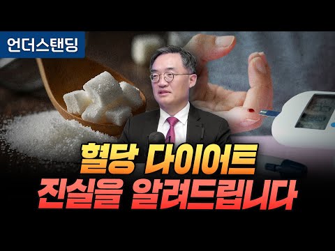 혈당 다이어트, 진실을 알려드립니다 (서울대병원 내분비대사내과 조영민 교수)