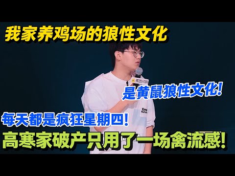 大起大落!从婆罗门到穷门,高寒家破产只用了一场禽流感!#脱口秀 #怎么办脱口秀 #脱口秀和ta的朋友们 #综艺 #搞笑