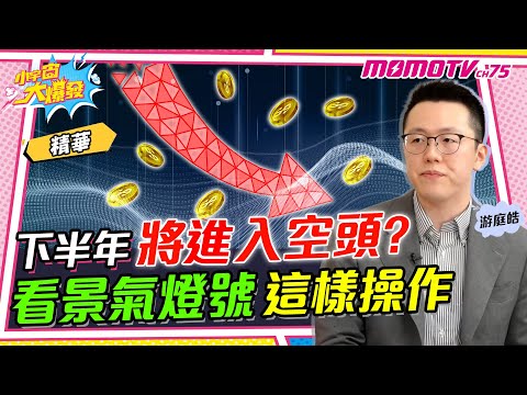 下半年將進入空頭? 看景氣燈號這樣投資 ft. 游庭皓【 小宇宙大爆發 】