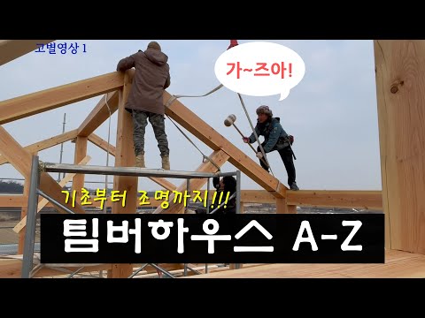 고별영상 1 / Timber Home A to Z / 핸드메이드 / 팀버하우스 중목구조 시공 일체 주관