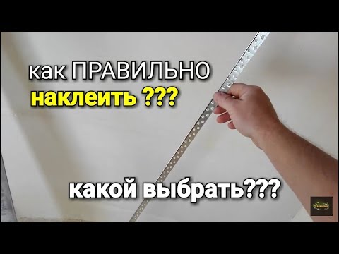 Как ПРАВИЛЬНО наклеить перфорированный УГОЛ? Два варианта!!!