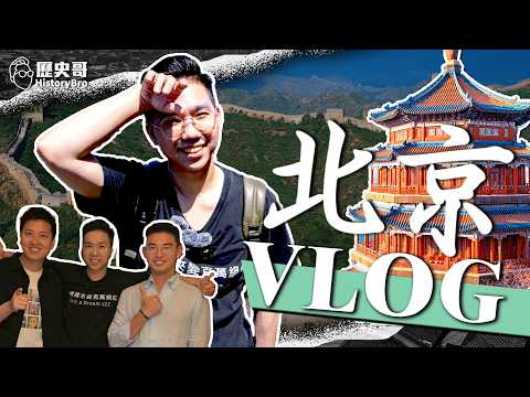 First Great Wall Climb! Watch the Military Parade and Talk Cross-Strait Relationships!