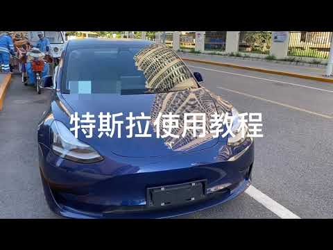 特斯拉新手使用视频教程