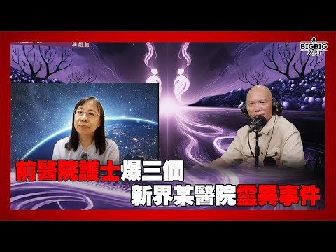 前醫院護士爆三個新界某醫院靈異事件 嘉賓：Fina《恐怖在線》 第4320集 13-06-2025