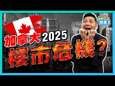 政府推跌樓市？加拿大瘋狂減息無效，四個原因樓市復甦無期？【我要做屋主 | 樓市】 #房地產 #買樓 #多倫多