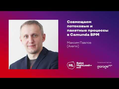 Совмещаем потоковые и пакетные процессы в Camunda BPM / Максим Павлов (Axenix)