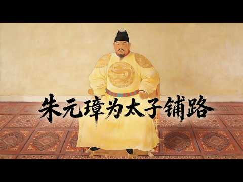 017【大明王朝】朱元璋的家天下思想，大杀四方，为太子铺路、对子孙宽厚