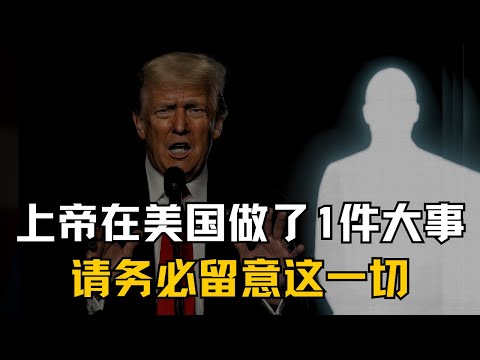 上帝刚刚在美国做了一件大事，请务必留意这一切！