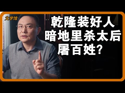 乾隆史料都是被強制編寫的？好人設都是裝的，暗地裡殺太后屠百姓？#文明之旅 #馬未都 #儒家思想 #儒家 #羅振宇