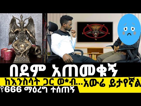 ገንዘብ ለማግኘት የሰይጣን | በደም አጠመቁኝ| አውሬዎች መጡብኝ|የኛ ጉዳይ ክፍል 10 worke zebo|bereket tadesse
