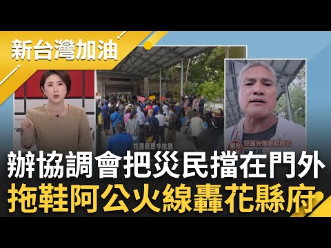 張峻怒踹傅崐萁桌！辦協調會災民被擋在門外？拖鞋阿公火線轟花縣府 揭疑點:縣長不在縣府官員當傅陪襯？│許貴雅 主持│【新台灣加油 完整版】20251027│三立新聞台