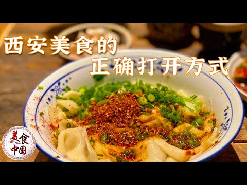 《美食中国》肉夹馍 biangbiang面 凉皮 羊肉泡馍 让你一次吃个够 这才是西安美食的正确打开方式 20220430 | 美食中国 Tasty China