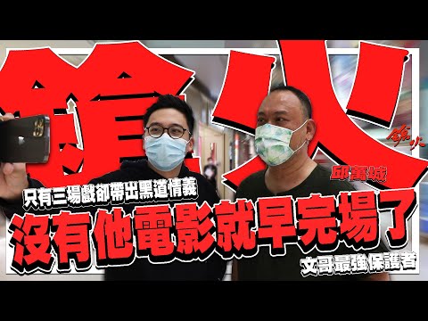 沒有他《鎗火》早就完場．只有他才能為大佬擋子彈 | 港產片朝聖地 《鎗火》上集 ( 特別嘉賓：邱萬城 )