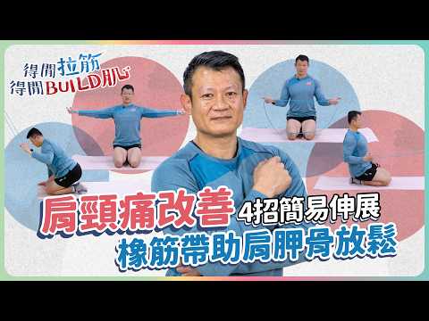 肩頸痛改善｜4招簡易伸展，橡筋帶助肩胛骨放鬆｜得閒拉筋｜得閒Build肌｜健康好人生
