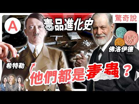 毒品戰爭是陰謀？大麻毒性比菸酒還低？可樂曾加過古柯鹼？ 海洛因曾是感冒藥？毒品會有消失的一天嗎？｜驚奇說＃216